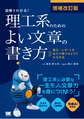 図解でわかる!理工系のためのよい文章の書き方 増補改訂版