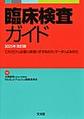 臨床検査ガイド<2025年改訂版>