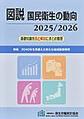 図説国民衛生の動向<2025/2026> 特集2040年を見据えた新たな地域医療構想