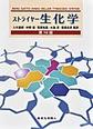 ストライヤー生化学