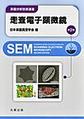 走査電子顕微鏡 第2版(表面分析技術選書)
