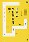 日本の文化施設を歩く(文化とまちづくり叢書)