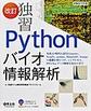 独習Pythonバイオ情報解析　改訂