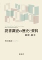 読書調査の歴史と資料