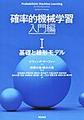 確率的機械学習<入門編1> 基礎と線形モデル