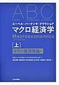 エーベル|バーナンキ|クラウショア マクロ経済学<上> マクロ経済理論編