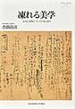 凍れる美学(Pieria Books)