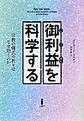 御利益を科学する