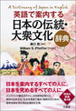 英語で案内する日本の伝統・大衆文化辞典