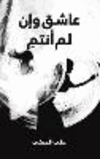 عاشق وإن لم أنتمِ P 168 p.