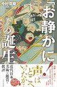 「お静かに!」の誕生