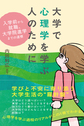 大学で心理学を学ぶ人のために