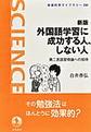 外国語学習に成功する人、しない人 新版(岩波科学ライブラリー 330)