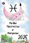Рыбы Прогнозы и Ритуа