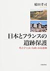 日本とフランスの遺跡保護