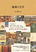 地球の文学