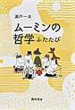 ムーミンの哲学<ふたたび>