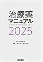 治療薬マニュアル<2025>