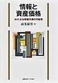 情報と資産価格