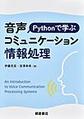 Pythonで学ぶ音声コミュニケーション情報処理