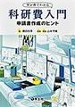 マンガでわかる科研費入門