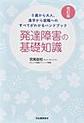 発達障害の基礎知識　改訂版