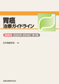胃癌治療ガイドライン<2025年3月改訂>