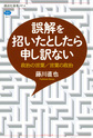 誤解を招いたとしたら申し訳ない(講談社選書メチエ　821)