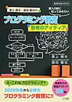 黒上晴夫・堀田龍也のプログラミング教育(教育技術MOOK)