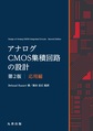アナログCMOS集積回路の設計<応用編> 第2版