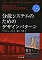 分散システムのためのデザインパターン(The Addison‐Wesley Signature Series　A MARTIN FOWLER SIGNATURE BOOK)