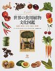 世界の食用植物文化図鑑　
