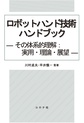 ロボットハンド技術ハンドブック