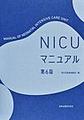 NICUマニュアル 第6版
