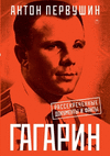 Юрий Гагарин: Один поl