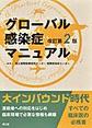 グローバル感染症マニュアル 改訂第2版