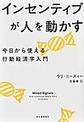 インセンティブが人を動かす