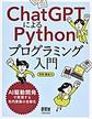 ChatGPTによるPythonプログラミング入門