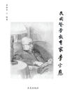 民国医学教育家李宗恩: A Medical Educator in Nationalist China P 338
