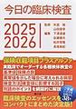 今日の臨床検査<2025-2026>