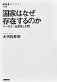 国家はなぜ存在するのか(NHKブックス 1286)