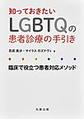 知っておきたいLGBTQの患者診療の手引き