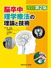 脳卒中理学療法の理論と技術　改訂第2版