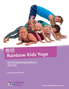 教授 Rainbow Kids Yoga: 給所有兒童和家庭瑜珈教