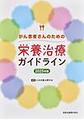 がん患者さんのための栄養治療ガイドライン<2025年版>