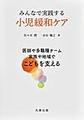 みんなで実践する小児緩和ケア