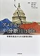 アメリカの<分断>とは何か
