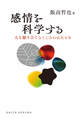感情を科学する(DOJIN選書　101)