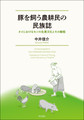 豚を飼う農耕民の民族誌