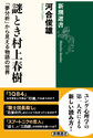 謎とき村上春樹(新潮選書)